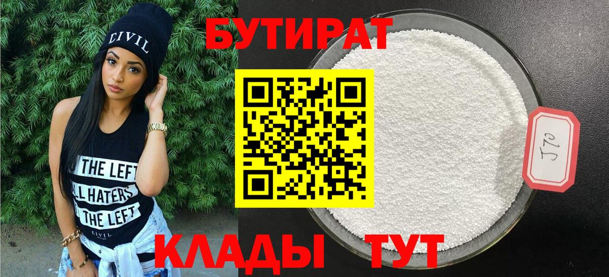 Бутират 99% Великие Луки