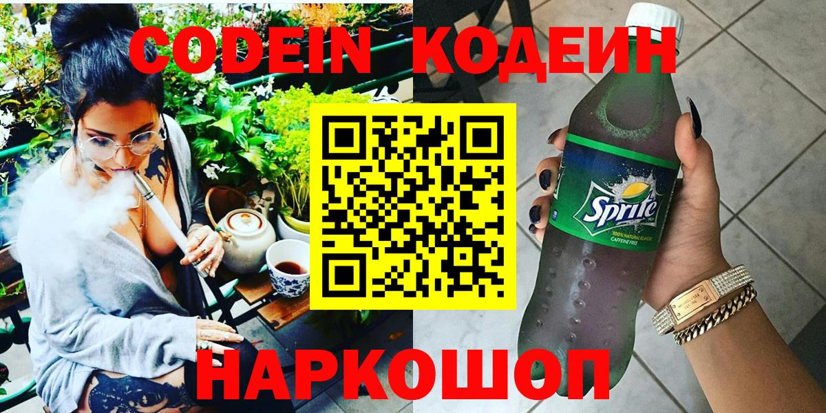 Кодеин Purple Drank Великие Луки