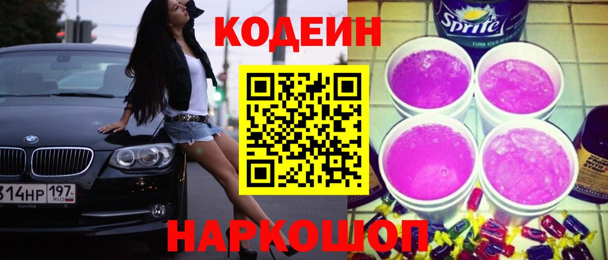Великие Луки  Codein напиток Lean (лин)  Вход с VPN  Кодеиновый сироп Lean Purple Drank 